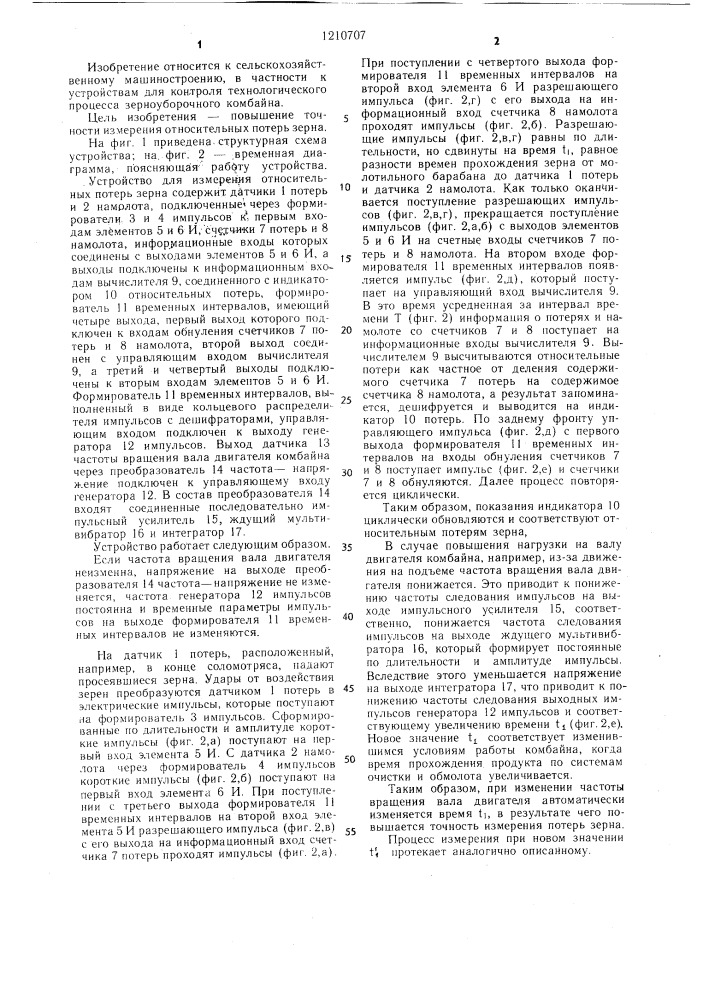 Устройство для измерения относительных потерь зерна (патент 1210707)