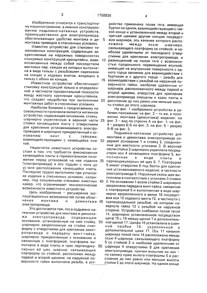 Подъемно-натяжное устройство для монтажа и демонтажа электропривода (патент 1768836)