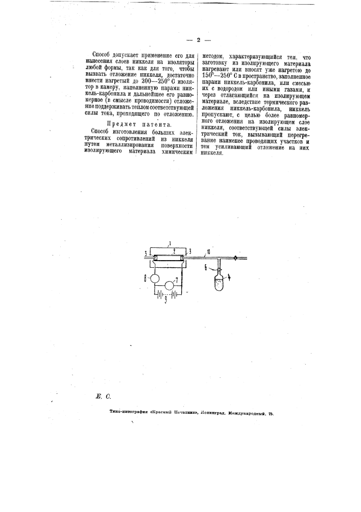 Способ изготовления больших электрических сопротивлений из никеля (патент 6798)