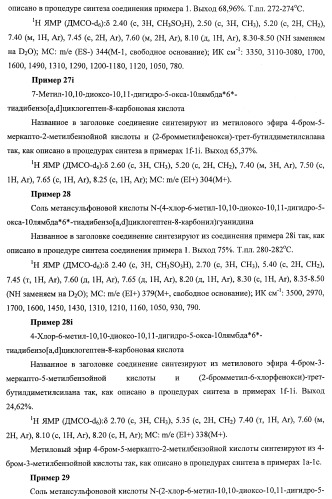 Трициклические гуанидиновые производные как ингибиторы натрий-протонного обмена (патент 2390521)