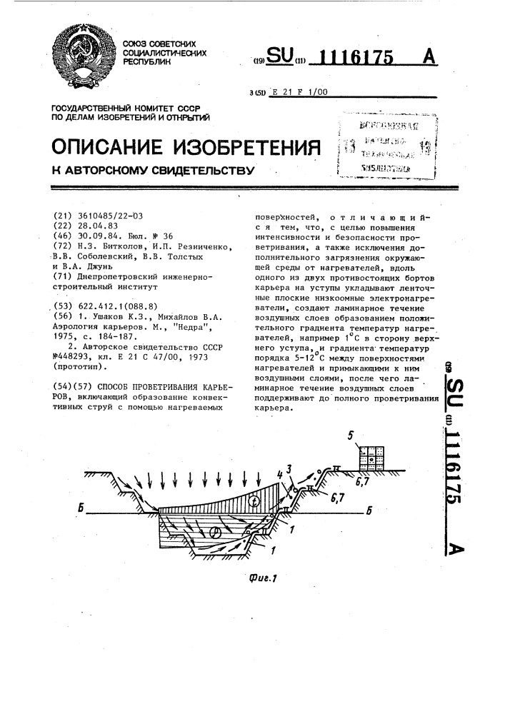 Способ проветривания карьеров (патент 1116175)