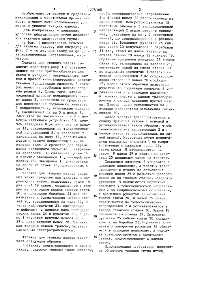 Тележка для ткацких навоев (патент 1278368)