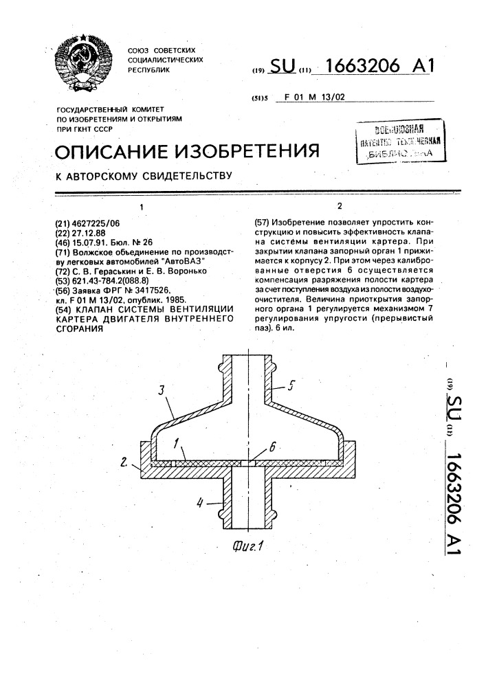 Клапан системы вентиляции картера двигателя внутреннего сгорания (патент 1663206)