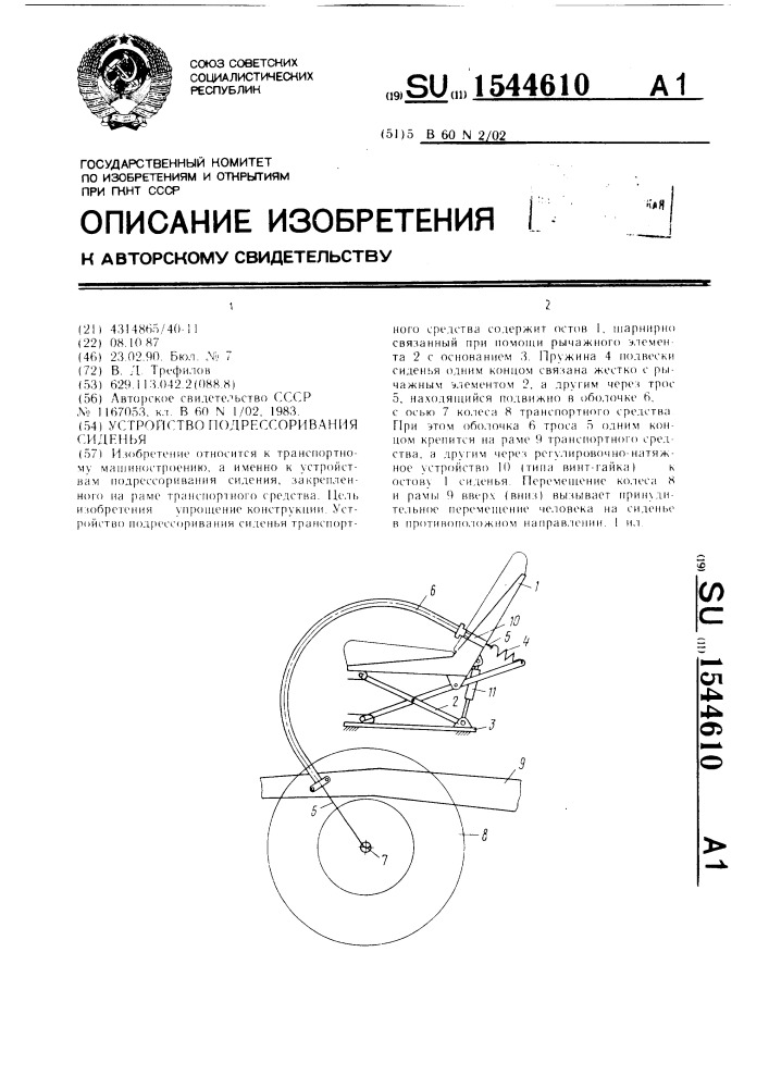 Устройство подрессоривания сиденья (патент 1544610)