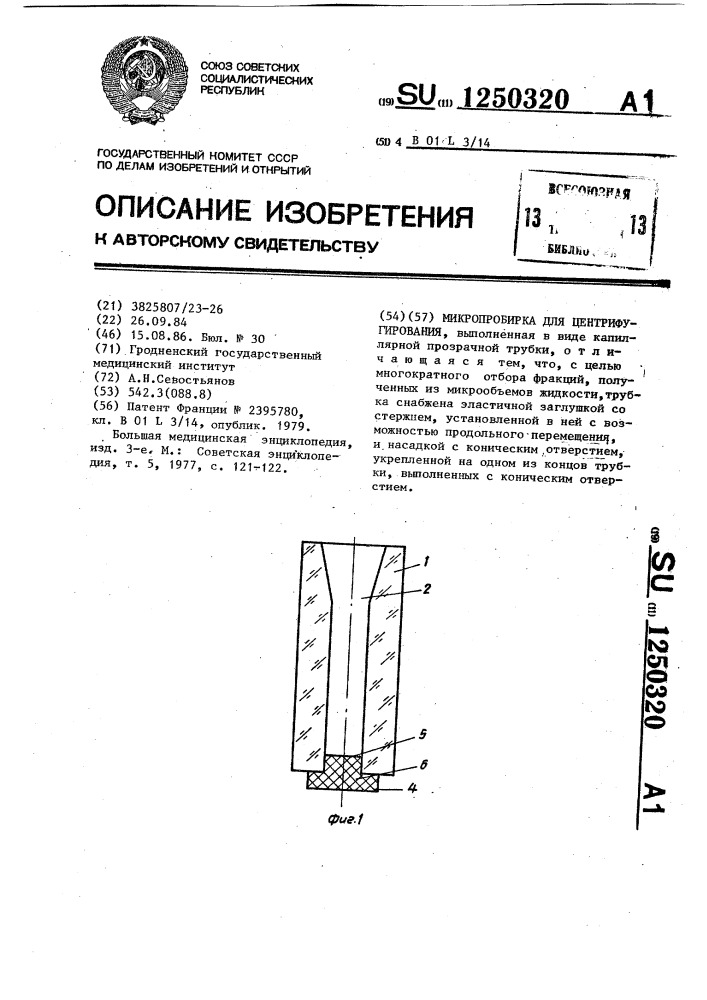 Микропробирка для центрифугирования (патент 1250320)