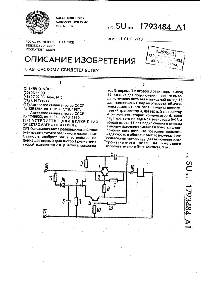 Устройство для включения электромагнитного реле (патент 1793484)