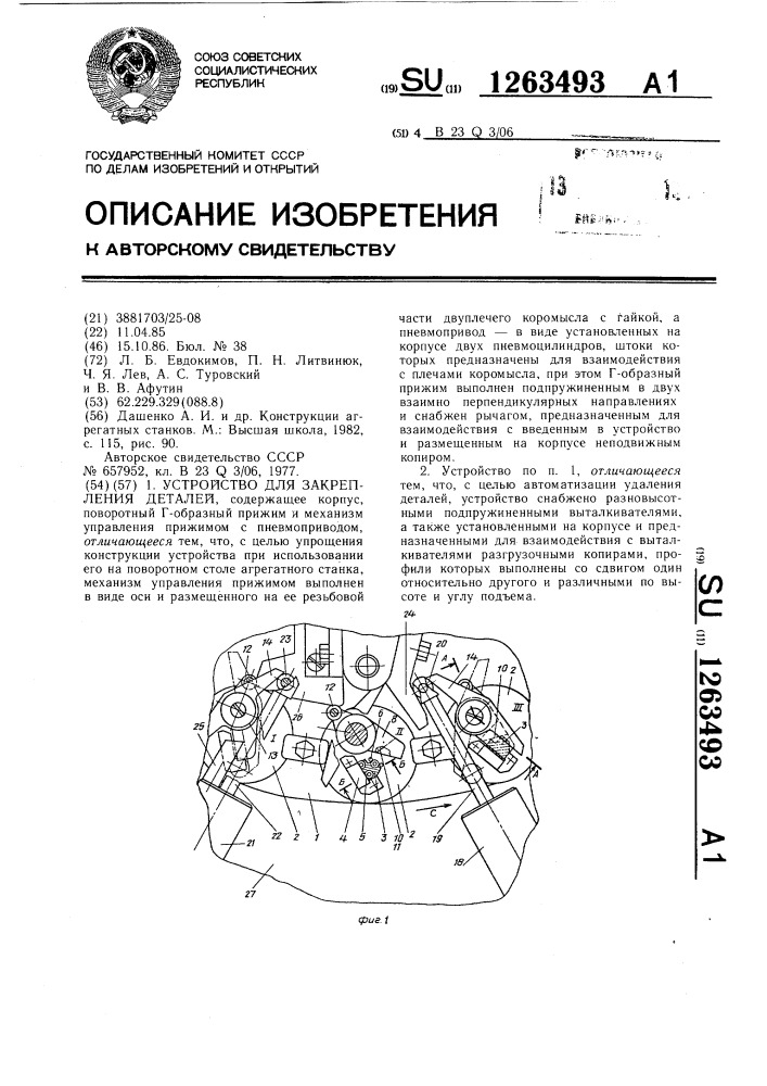 Устройство для закрепления деталей (патент 1263493)