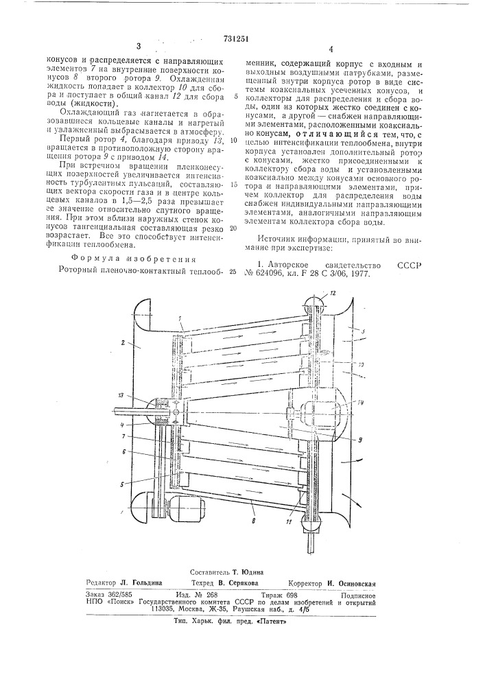 Роторный пленочно-контактный теплообменник (патент 731251)