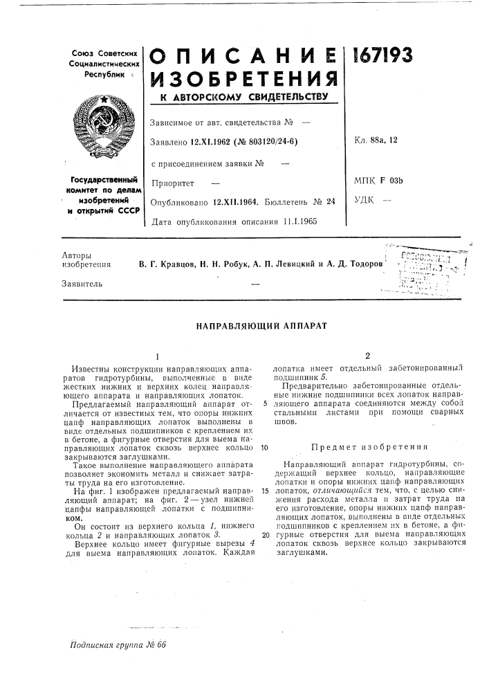Направляющий аппарат (патент 167193)