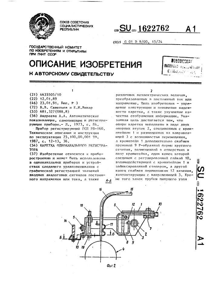 Каретка одноканального регистратора (патент 1622762)