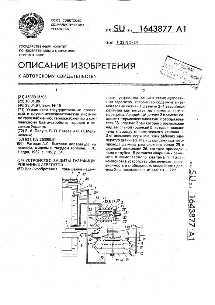 Устройство защиты газифицированных агрегатов (патент 1643877)