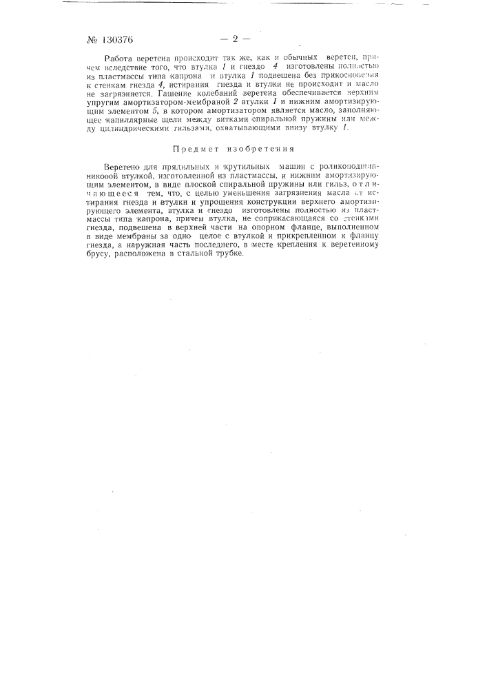 Веретено для прядильных и крутильных машин (патент 130376)