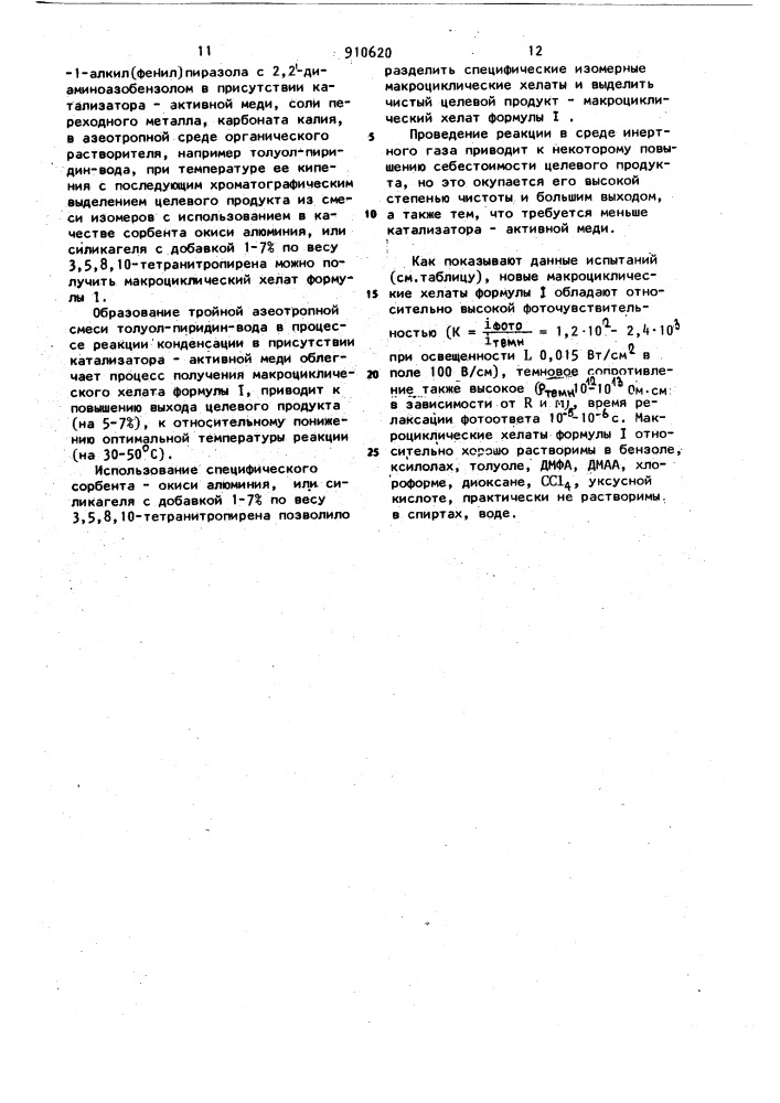 Макроциклические хелаты (1,10,21-тригидро-3-метил 1-алкил (фенил)-пиразоло-[4,5-е @ -трибензо-[f,j,м @ -[1,2,5,8,9,12 @ -гексаазациклотетрадецинато(2) n4,n10,n15,n21)переходный металл в качестве фотопроводящего материала и способ их получения (патент 910620)