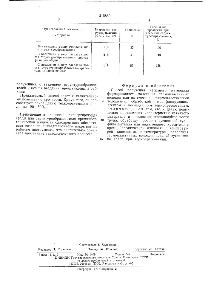 Способ получения нетканного материала (патент 515850)