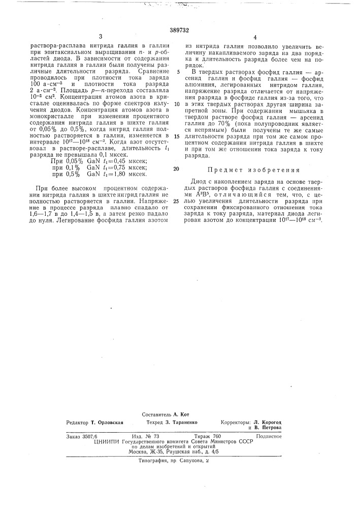 Диод (патент 389732)