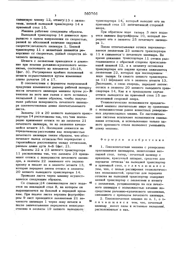 Плоскопечатная машина с реверсивно вращающимся цилиндром (патент 560766)