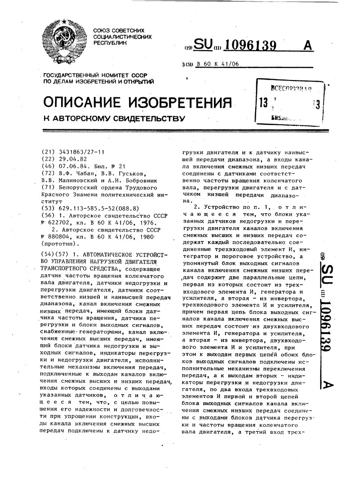 Автоматическое устройство управления нагрузкой двигателя транспортного средства (патент 1096139)
