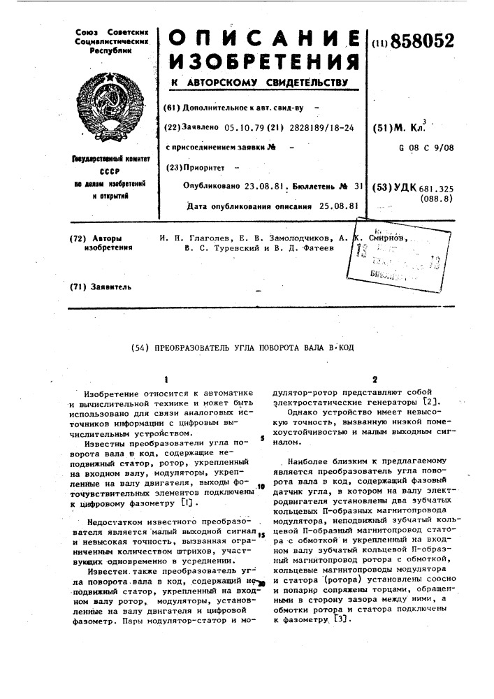 Преобразователь угла поворота вала в код (патент 858052)