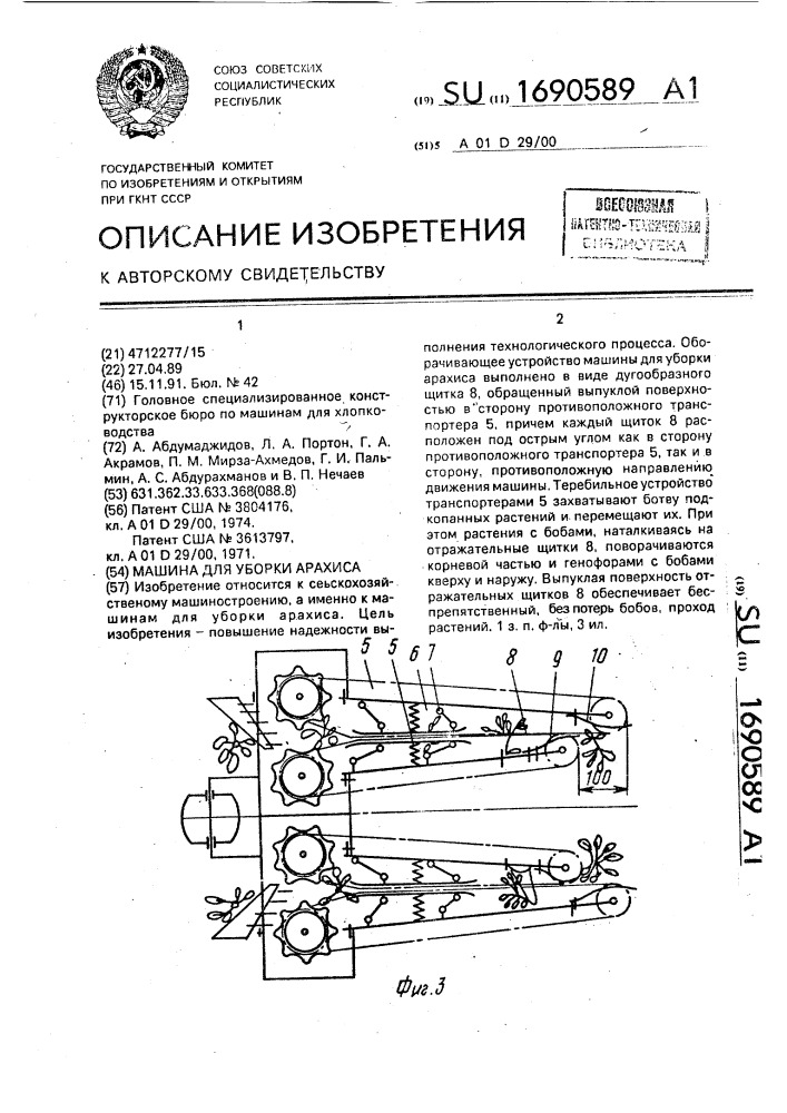 Машина для уборки арахиса (патент 1690589)