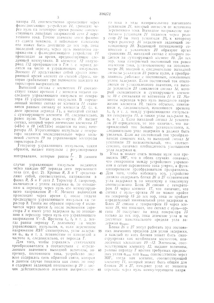 Устройство для управления статическим преобразователем на управляемых вентилях (патент 316272)