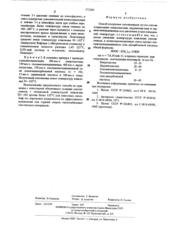 Способ получения сополиамидов (патент 572206)