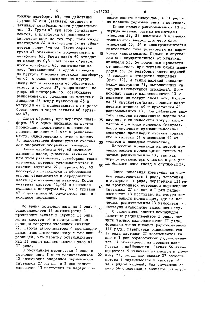 Автоматическая линия свиноренко для технологической обработки радиоэлементов (патент 1426755)