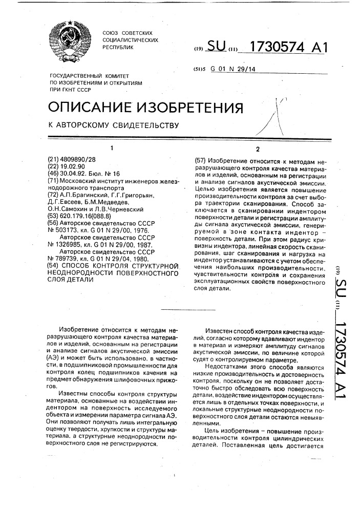 Способ контроля структурной неоднородности поверхностного слоя детали (патент 1730574)