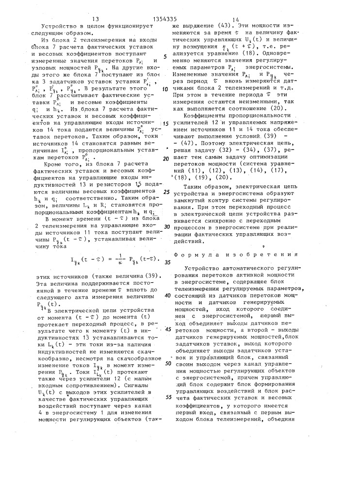 Устройство автоматического регулирования перетоков активной мощности в энергосистеме (патент 1354335)