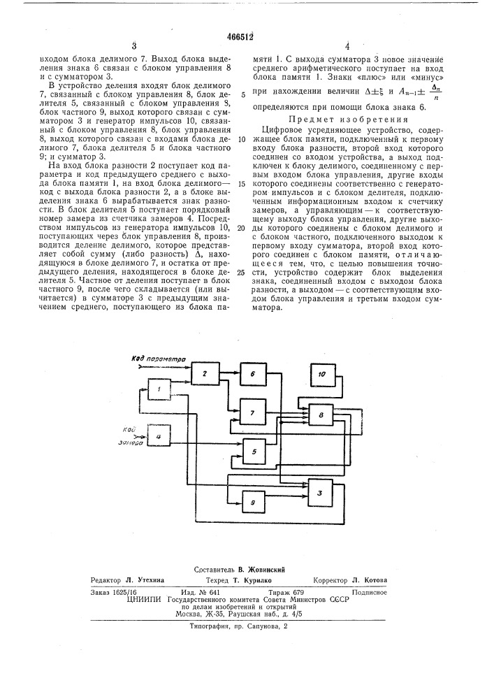 Цифровое усредняющее устройство (патент 466512)