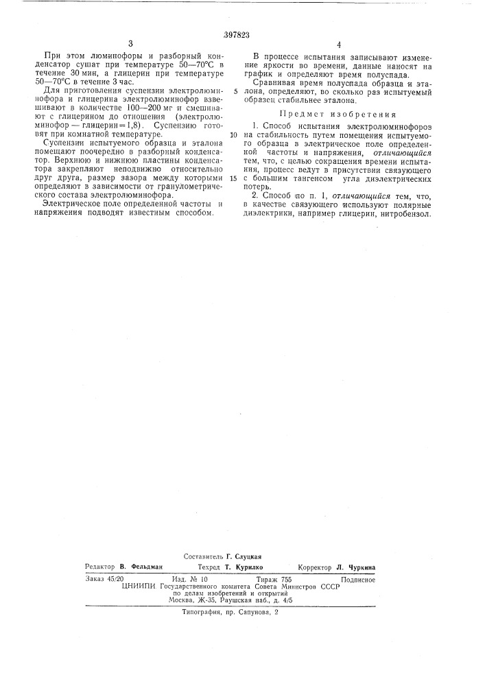 Способ испытания электролюминофоров на стабильность (патент 397823)