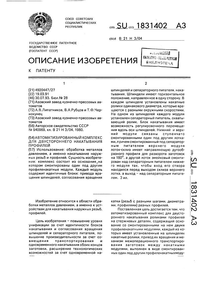 Автоматизированный комплекс для двустороннего накатывания профилей (патент 1831402)