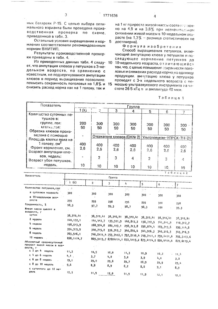 Способ выращивания петушков (патент 1771636)