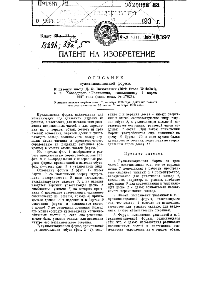 Вулканизационная форма (патент 18397)