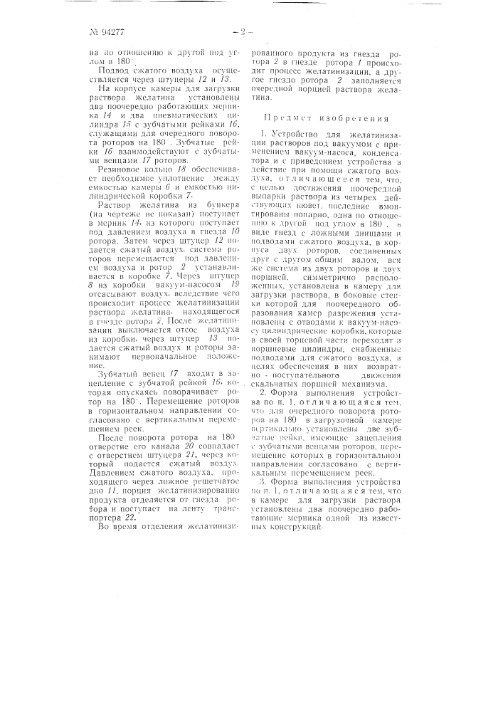 Устройство для желатинизации растворов (патент 94277)