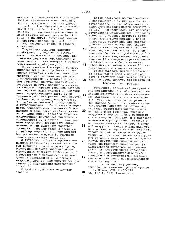 Бетоновод (патент 800065)