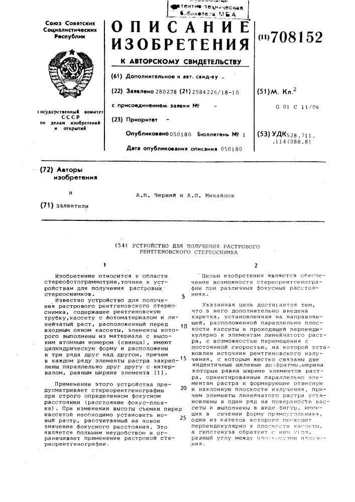 Устройство для получения растрового рентгеновского стереоснимка (патент 708152)