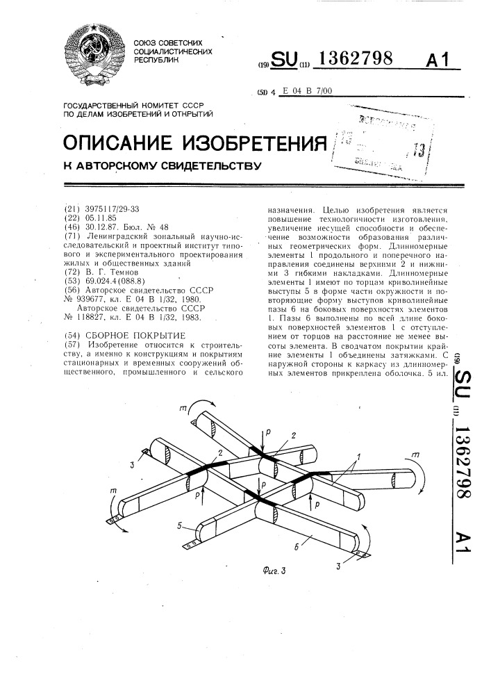 Сборное покрытие (патент 1362798)