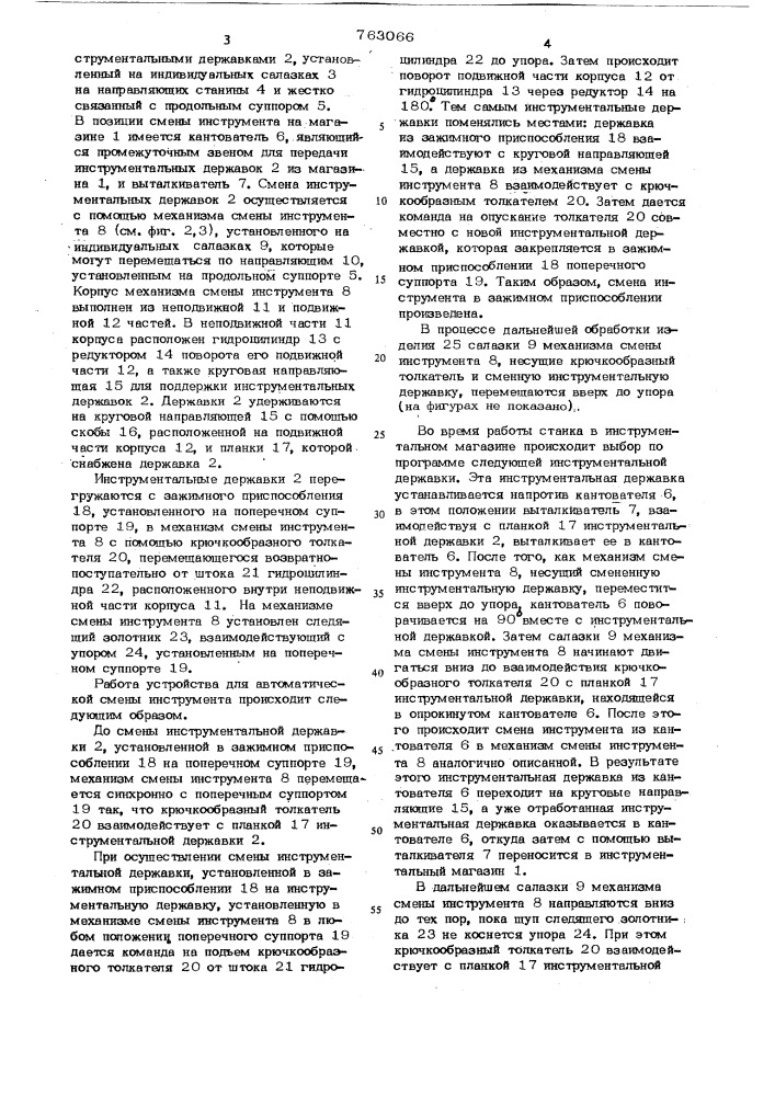 Токарный станок с устройством для автоматической смены инструмента (патент 763066)