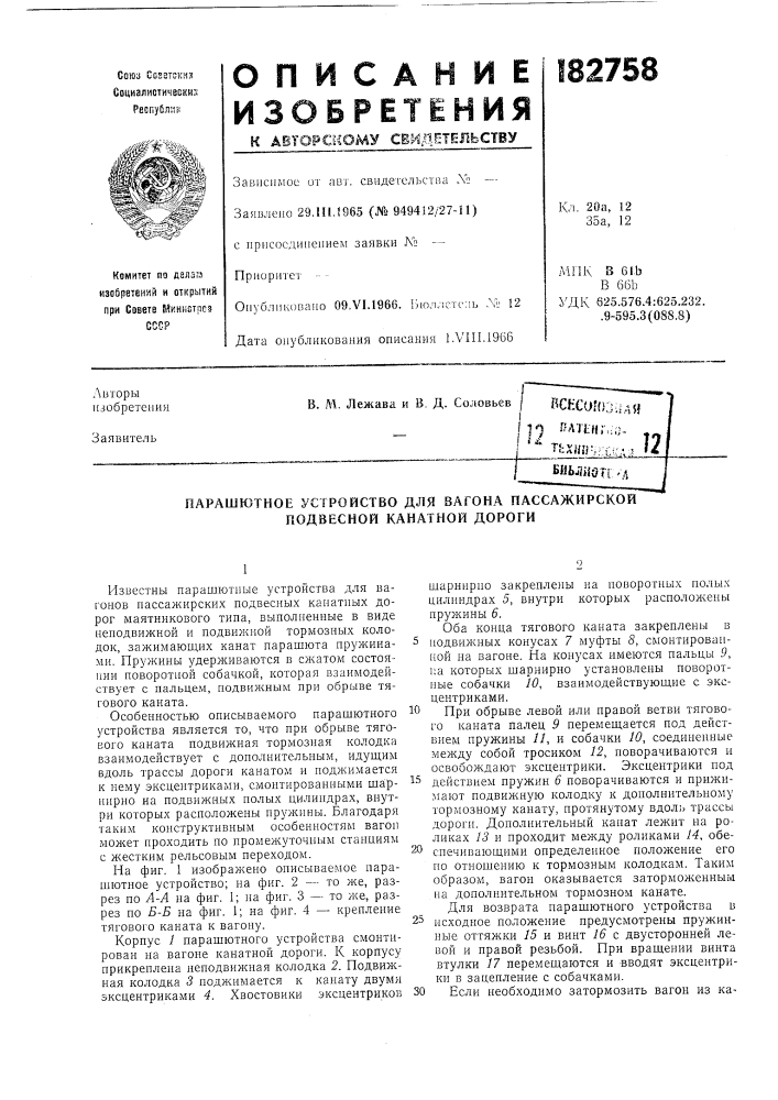 Парашютное устройство для вагона пассажирской подвесной канатной дороги (патент 182758)