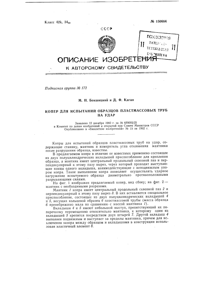 Копер для испытаний образцов пластмассовых труб на удар (патент 150684)