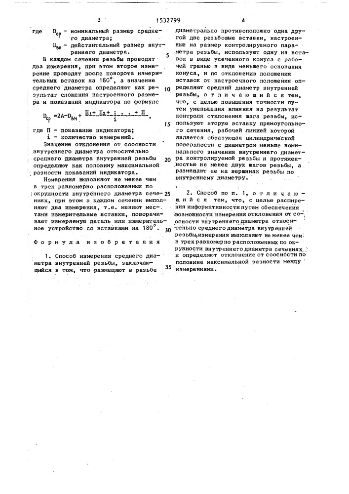 Способ измерения среднего диаметра внутренней резьбы (патент 1532799)