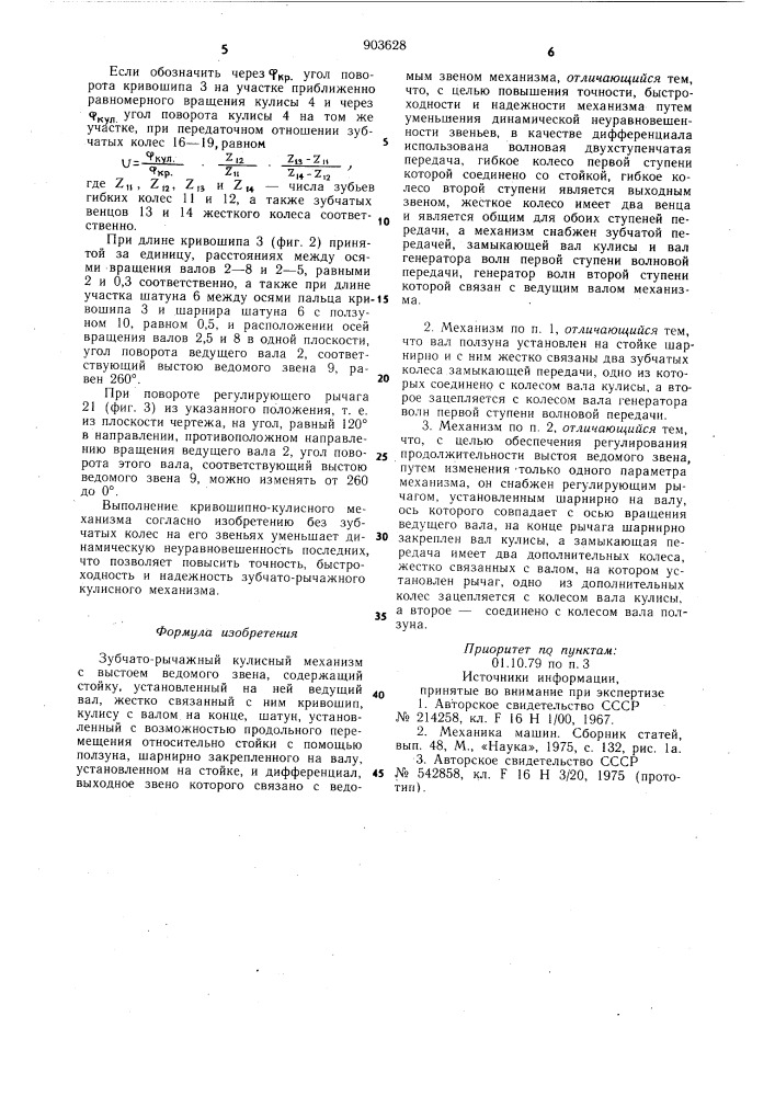 Зубчато-рычажный кулисный механизм с выстоем ведомого звена (патент 903628)