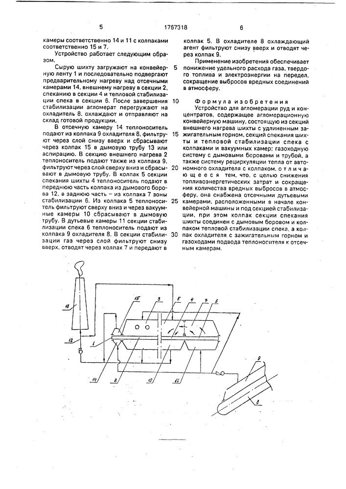 Устройство для агломерации руд и концентратов (патент 1767318)