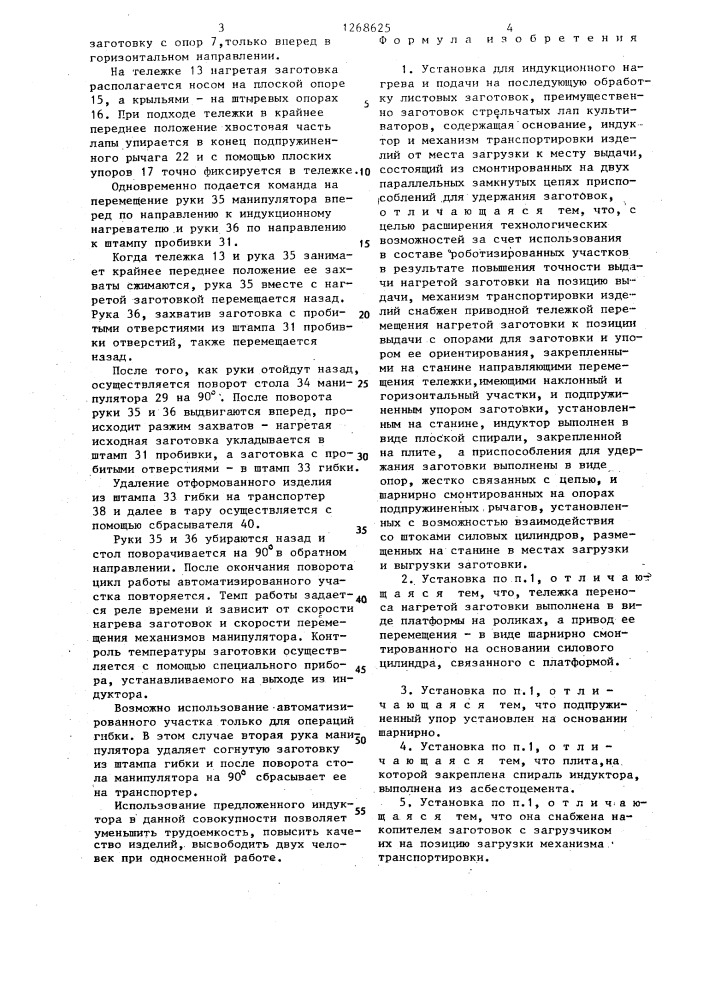 Установка для индукционного нагрева и подачи на последующую обработку листовых заготовок (патент 1268625)