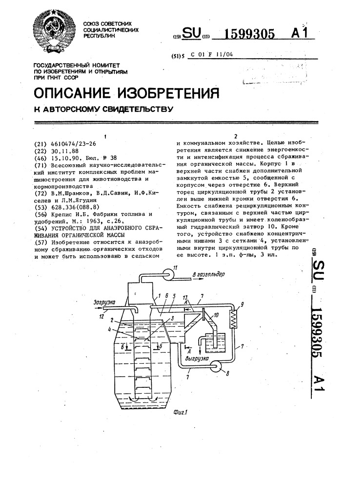 Устройство для анаэробного сбраживания органической массы (патент 1599305)