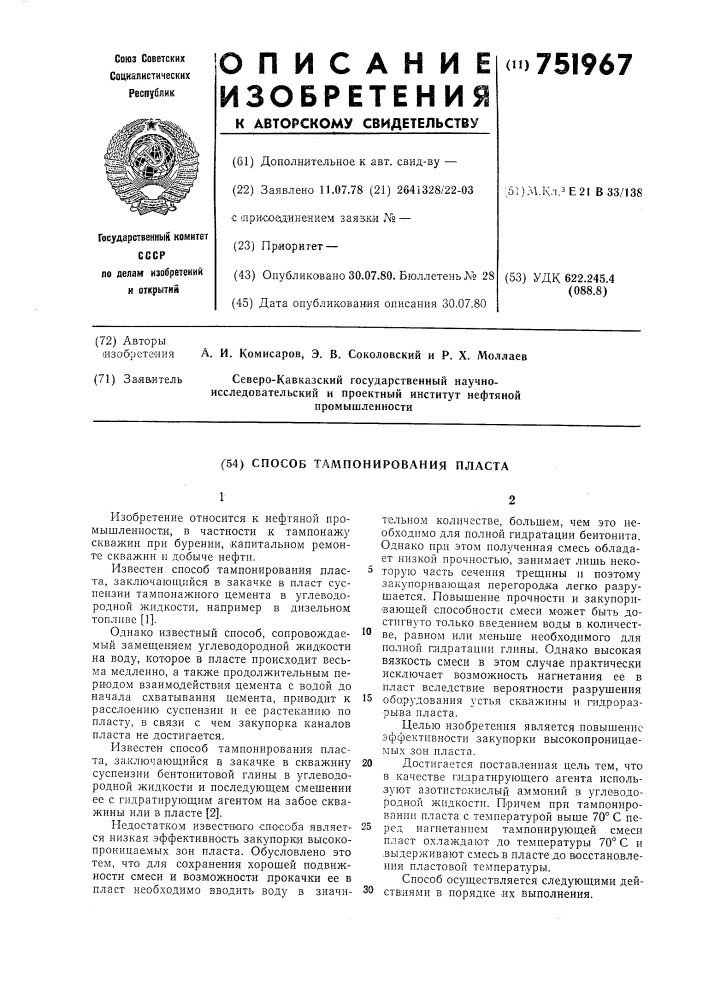 Способ тампонирования пласта (патент 751967)