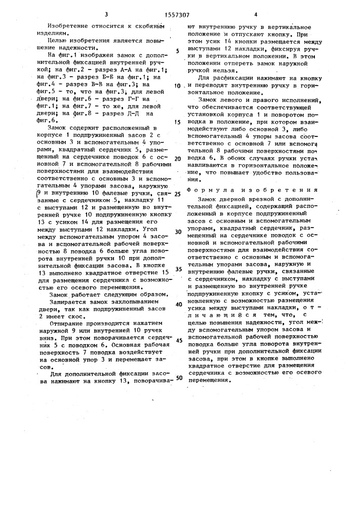 Замок дверной врезной с дополнительной фиксацией (патент 1557307)