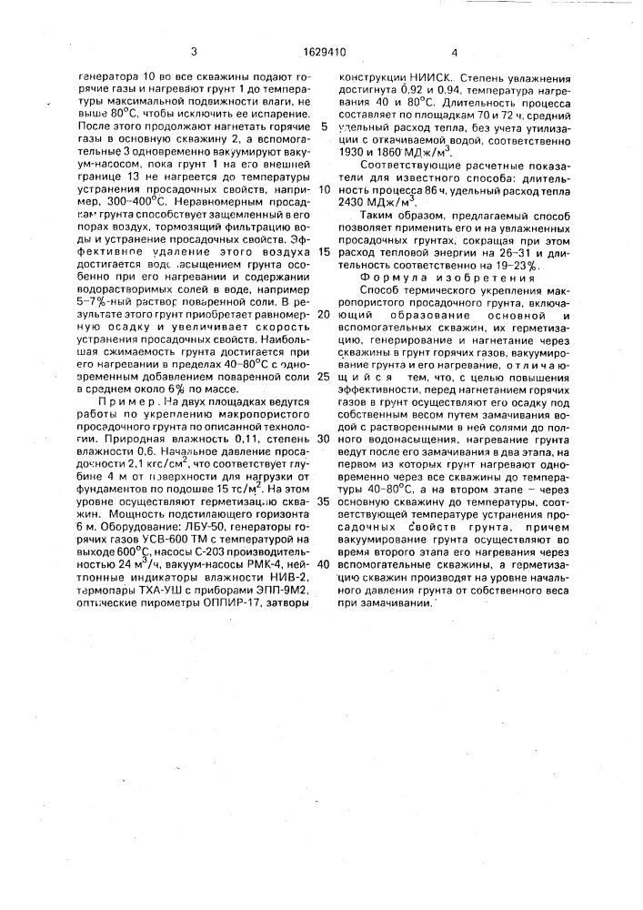 Способ термического укрепления макропористого просадочного грунта (патент 1629410)