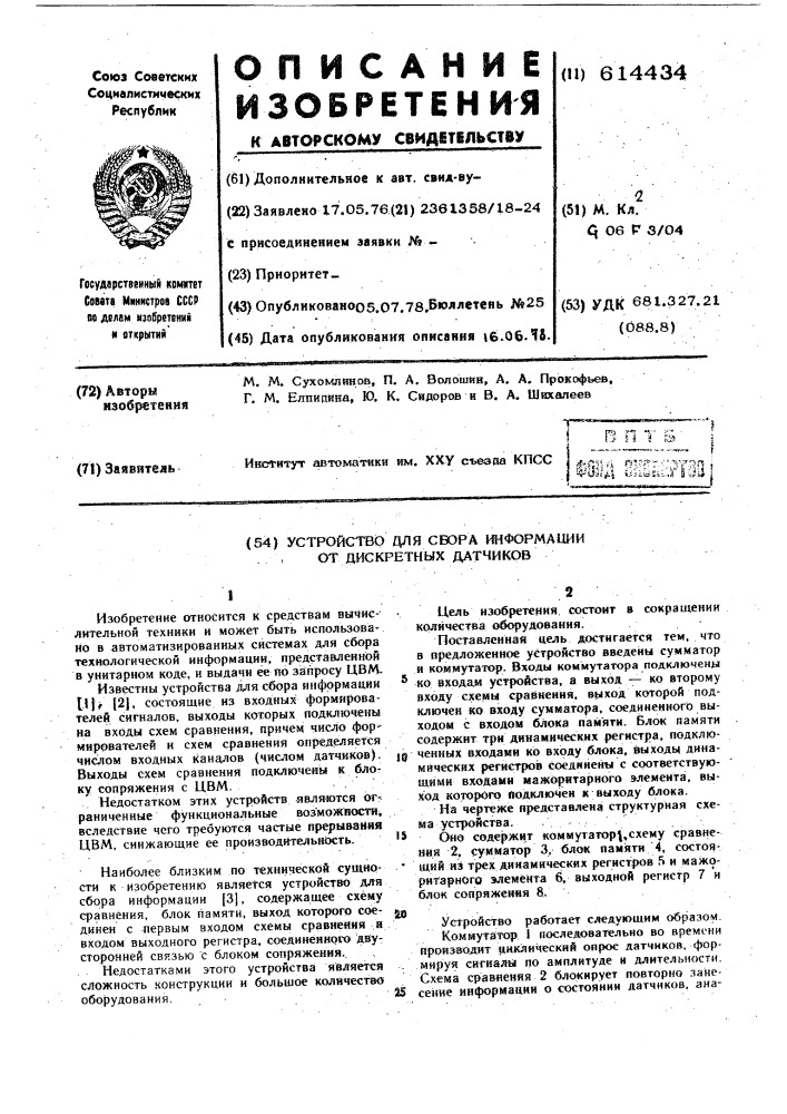 Устройство для сбора информации от дискретных датчиков (патент 614434)
