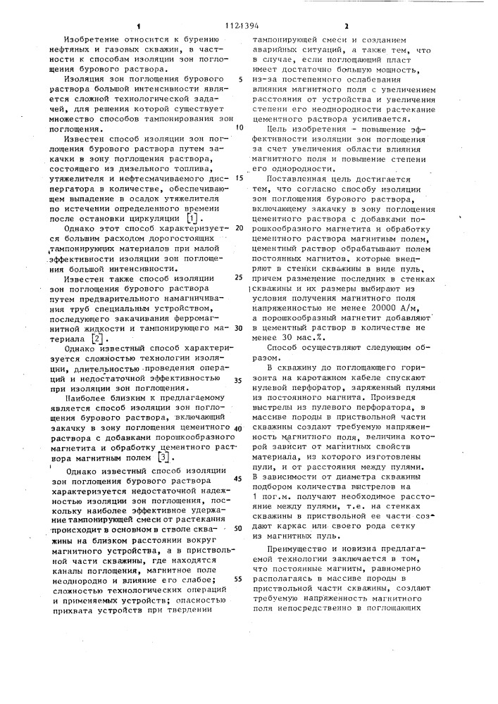 Способ изоляции зон поглощения бурового раствора (патент 1121394)